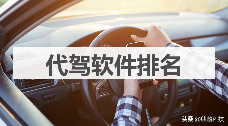 代驾软件排行榜前十名,代驾软件排行榜前十强