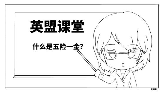 什么是五险一金减员,什么是五险一金职场