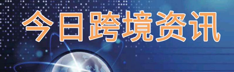 今日跨境资讯：10月10日多国房价上涨机构发出风险预警