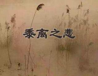 黍离之悲典故是什么,黍离之悲讲的是什么