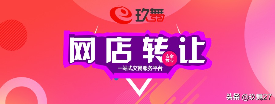 二手网店转让平台有哪些,网店出售转让平台