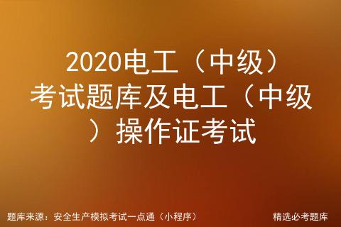 中级电工维修电工基础知识练习题,电工中级考试题库12题及答案详解