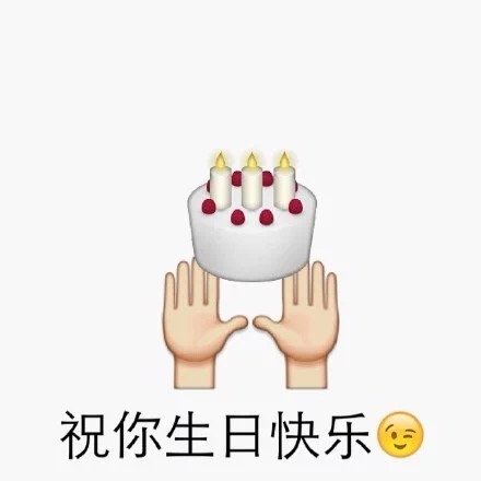Emoji生日皇冠表情包,生日快乐emoji表情教程