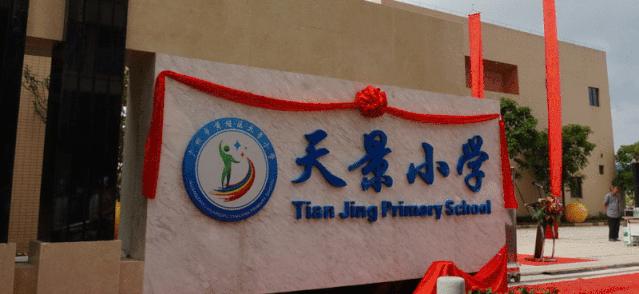 黄埔新城铁英小学,黄埔下沙小学开学