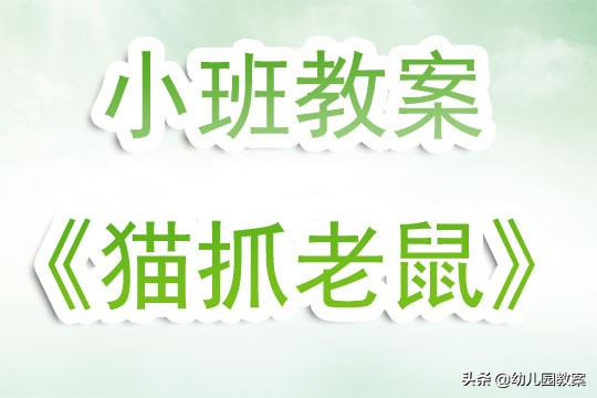 猫抓老鼠游戏教案,猫抓老鼠体育游戏教案