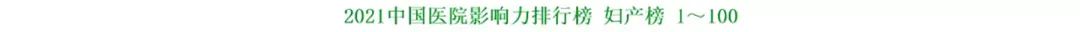 全国妇幼医院排名前50名,妇幼保健院全国排名100强