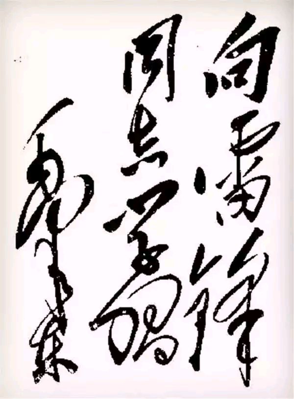 毛体书法欣赏知识讲解,大气磅礴毛笔字书法