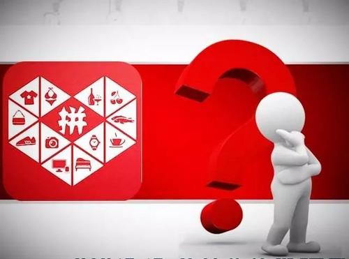 拼多多的货为什么这么便宜,拼多多有大量订单没货