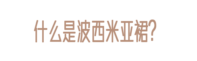 波西米亚风格裙子搭配什么包包,波西米亚裙怎么搭配