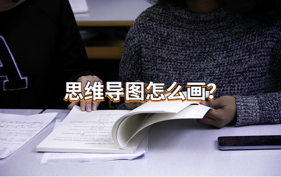 思维导图结构图怎么画好看,画思维导图的方法
