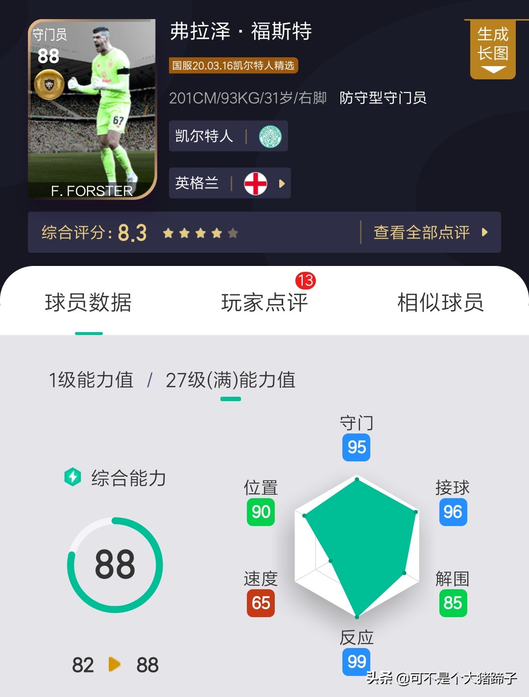 凯尔特人可兑换精选上架！妖人爱德华火箭级加强——实况足球手游