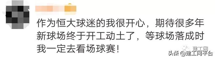 恒大投资120亿，可容10万人的新球场开建，效果图被嘲讽？！