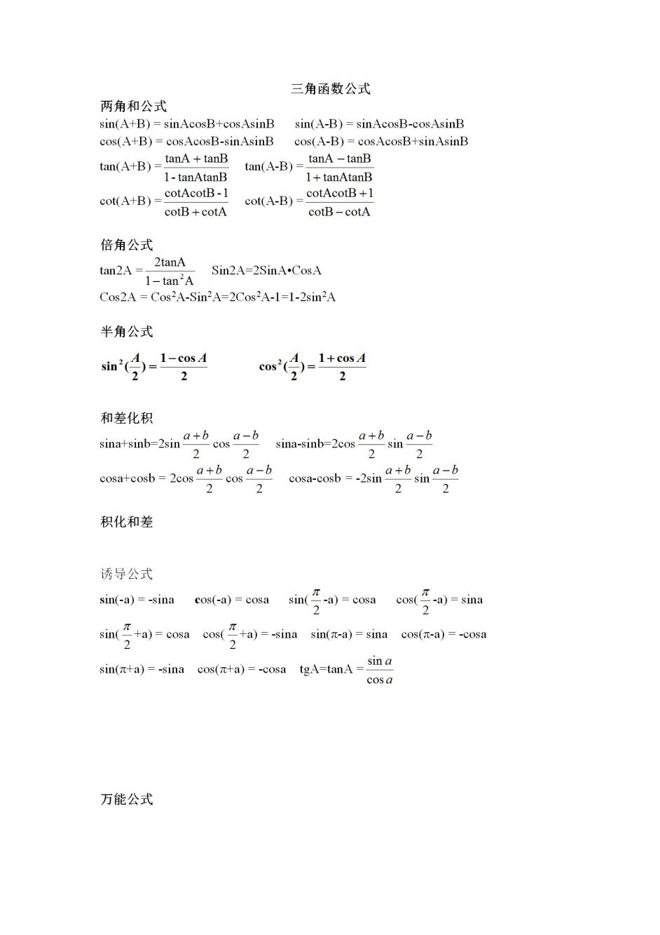 三角函数公式大全高中数学讲解,高中数学三角函数万能公式视频