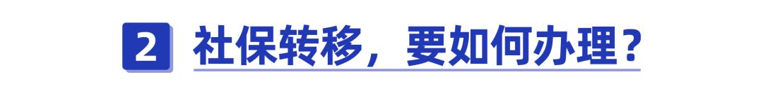多个地方都交了社保,养老金在哪里领?手把手教你办理社保转移