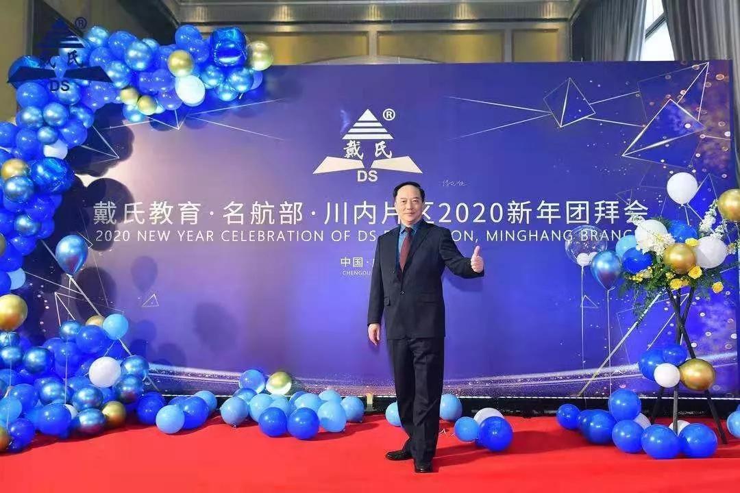 规范自律天道酬勤,奉献担当人心有秤,戴氏教育名航部拜年会