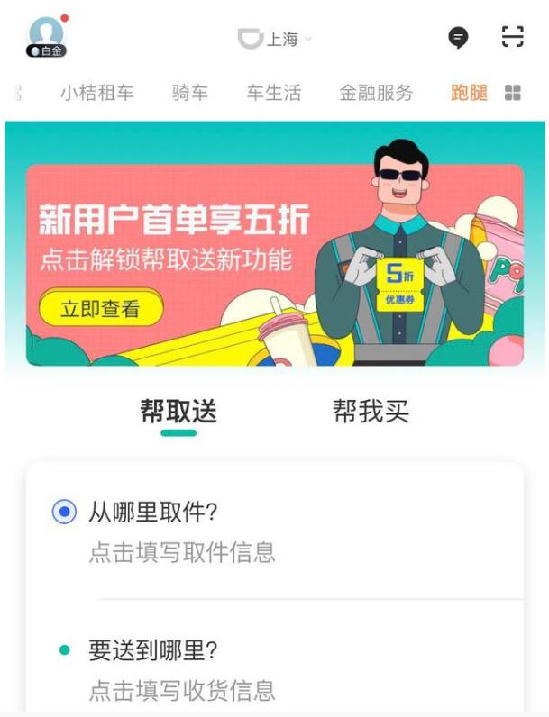 滴滴开启跑腿业务,代驾司机转行跑腿