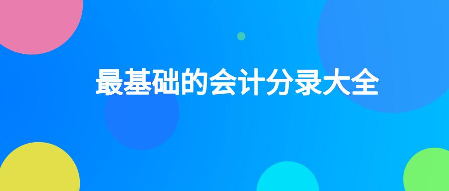 购买小型实用商品会计分录,基础会计利润全部分录