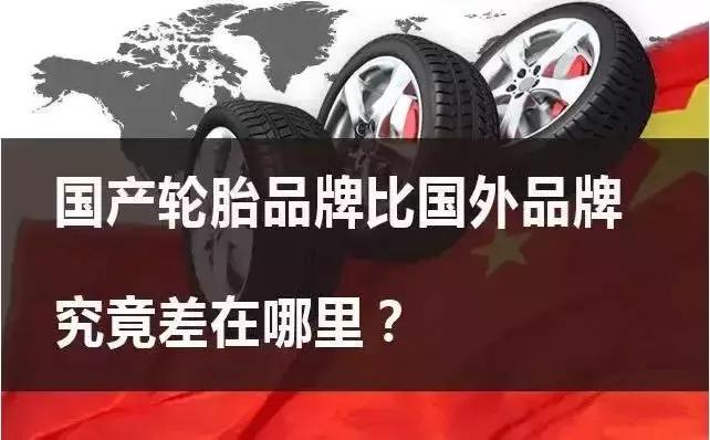 国产轮胎替代性加强,国产轮胎现在什么水平了