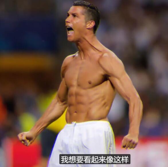 如何锻炼的和c罗一样强壮,小伙苦练三十天