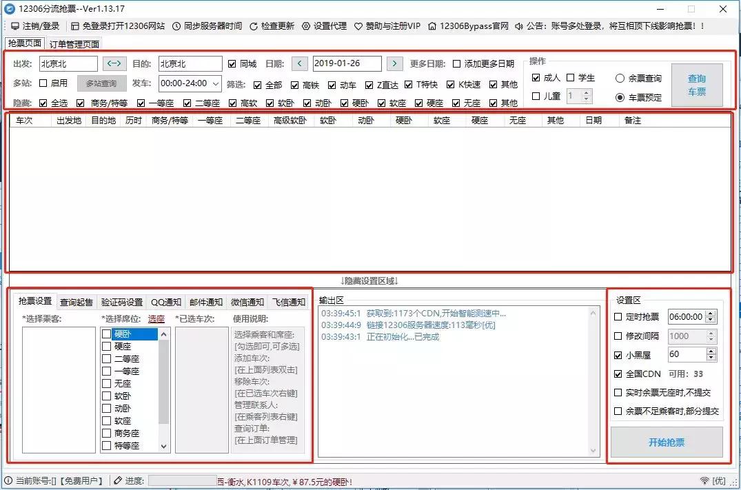 用了这个成功率领先的抢票神器,春节回家稳了!