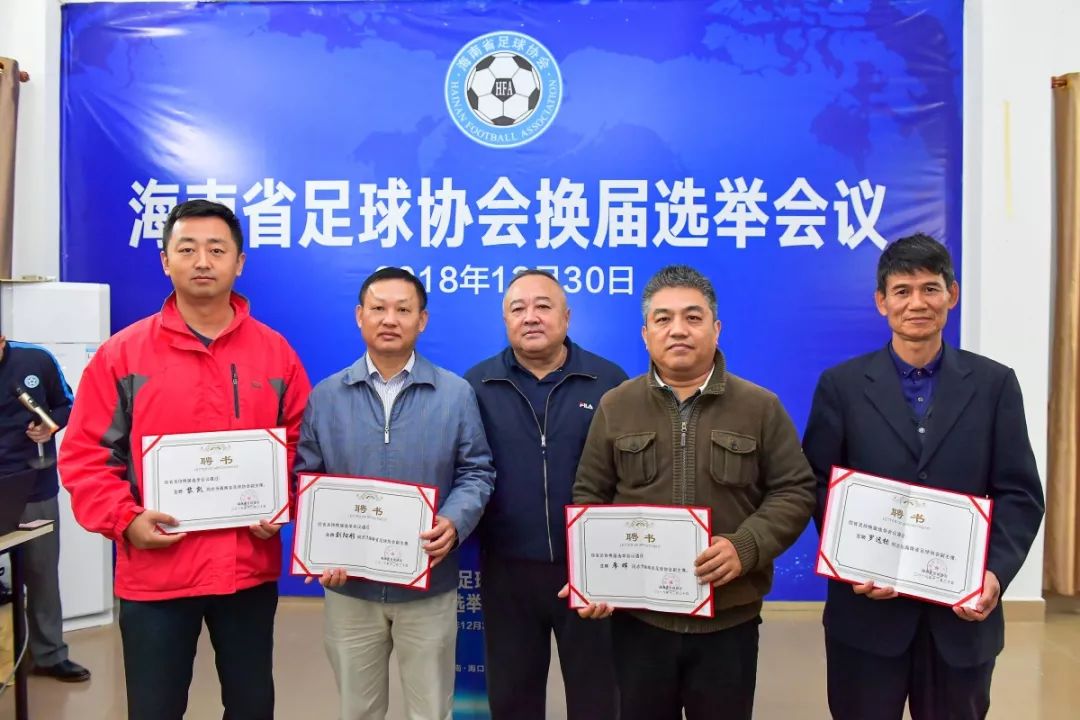 海南足协换届选举：韦海英、谷山当选副主席