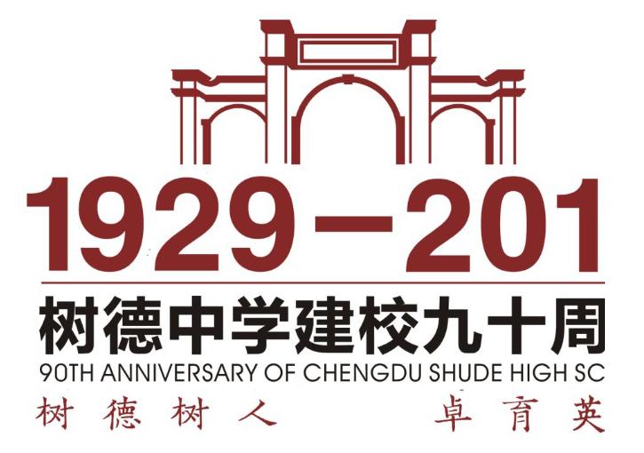 树德中学初中,树德中学迎90岁华诞