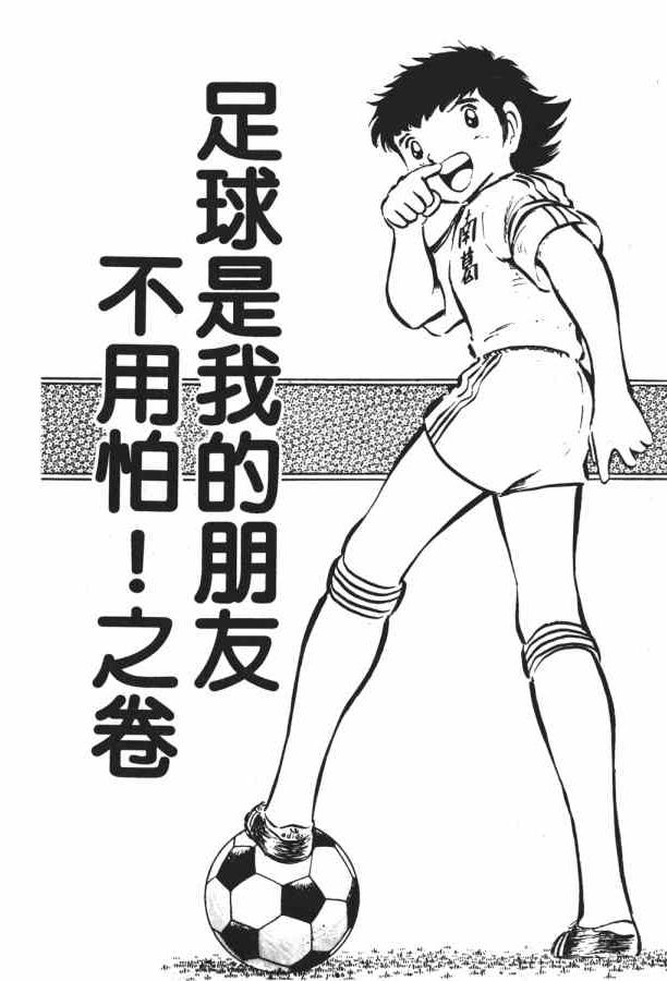 足球小将小翼结局,足球小将第一集小翼被车撞飞