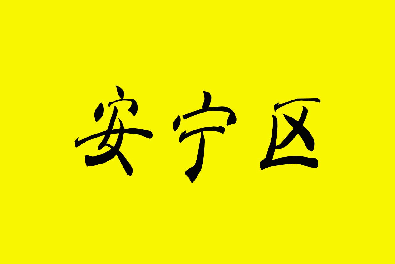 安宁市新建公园,兰州新建东岗西路小游园在哪里
