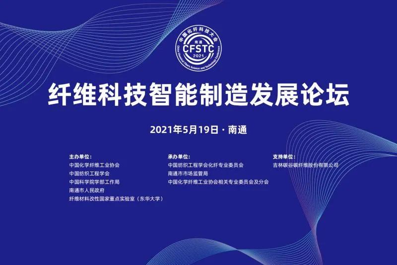 聚焦化纤工业新驱动力,纤维科技智能制造发展论坛南通论道