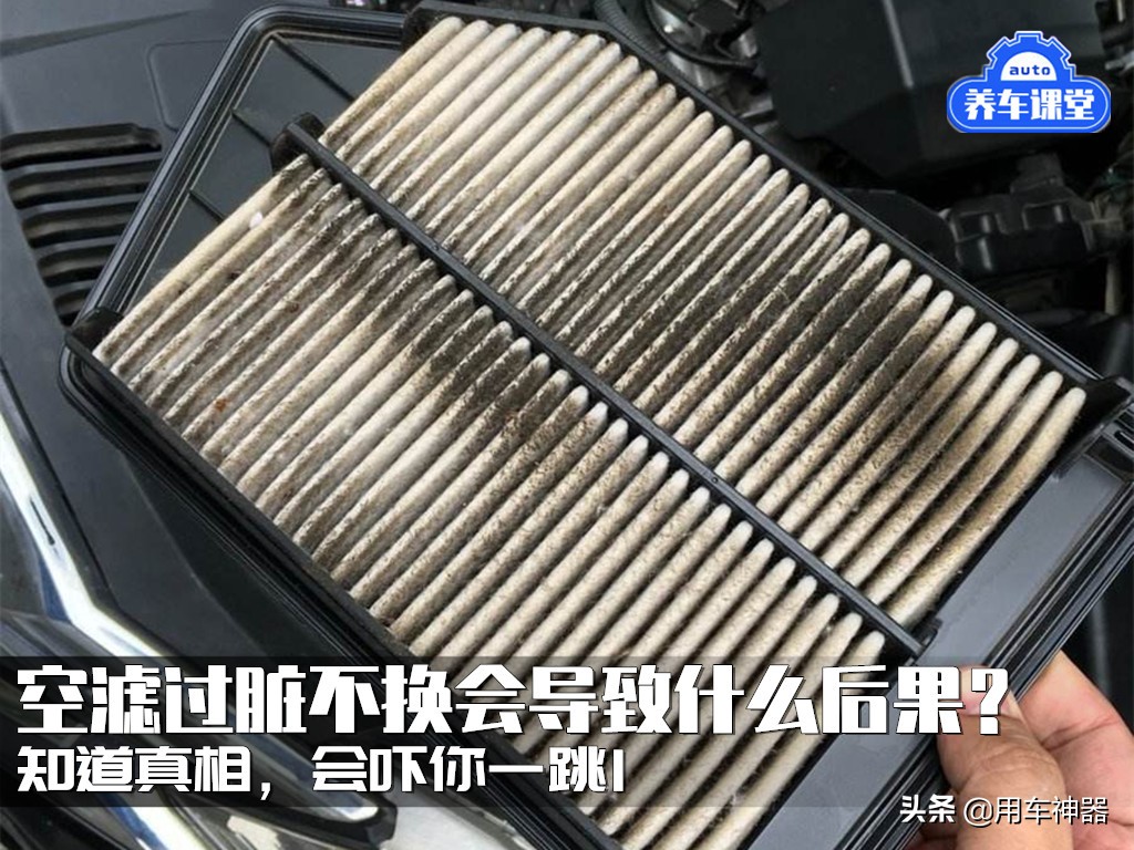 空滤不换对车子有什么影响,汽车空滤长时间不换会有什么后果