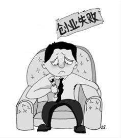 创业失败负债后迷茫怎么办,创业失败怎么回血