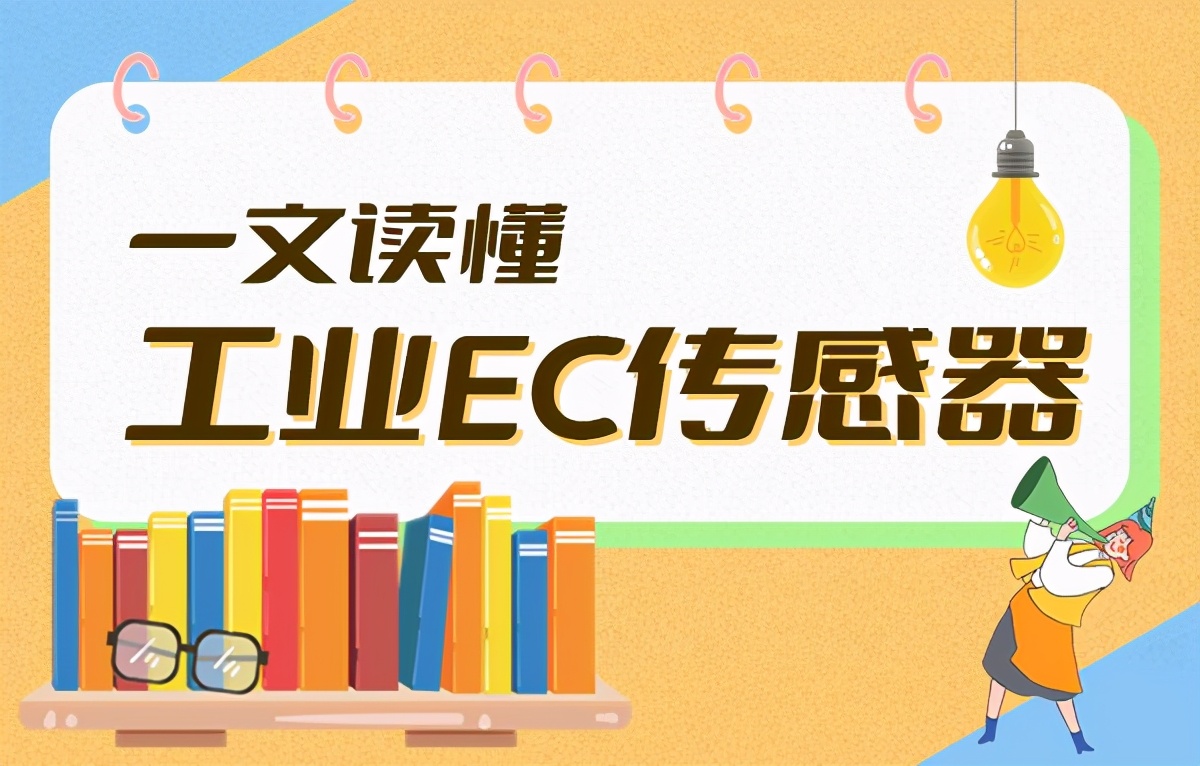 一文读懂工业ec传感器,ec传感器说明什么