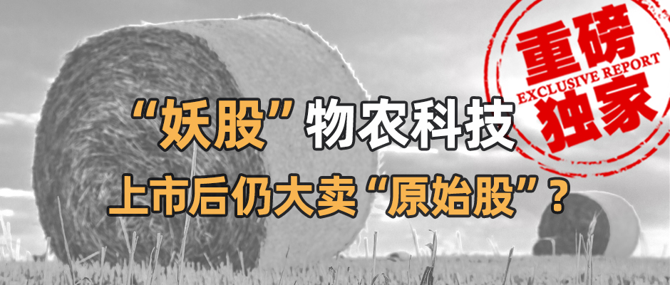 上市三天股价暴涨31倍熔断12次“妖股”物农科技的秘密