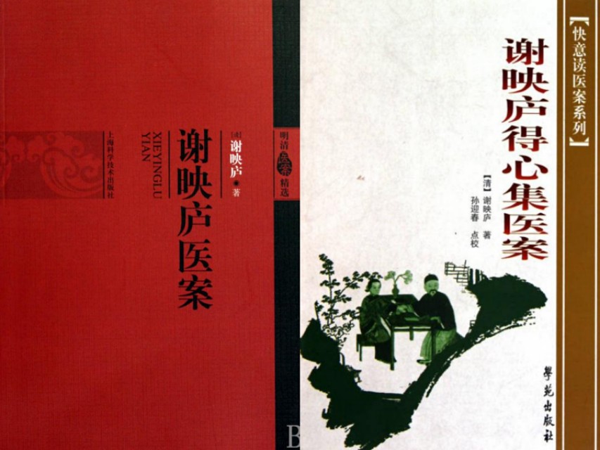 谢映庐医案目录,谢映庐