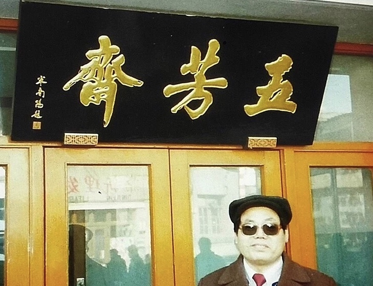 “笔间浮世，弯里人生”——《大国之酿》专访书法家米南阳