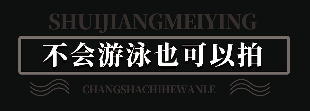 引爆星城!三亚仙气十足的水下摄影来长沙啦~湖南卫视率先取景