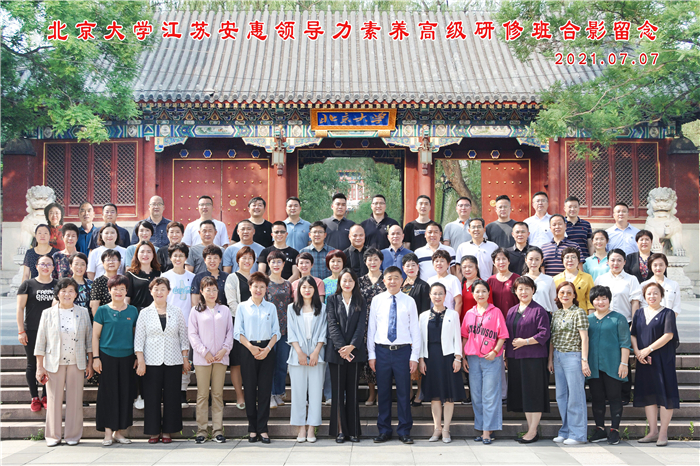 2021北京大学江苏安惠领导力素养高级研修班举行