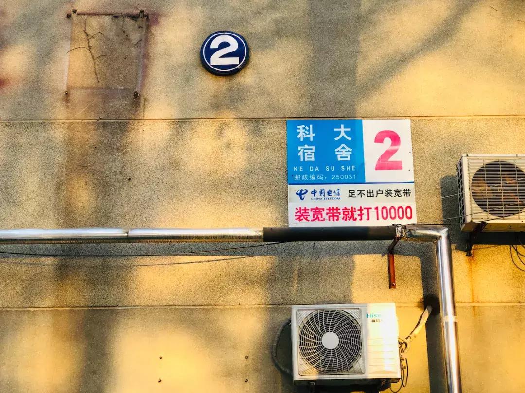 山东科技大学,不再见!