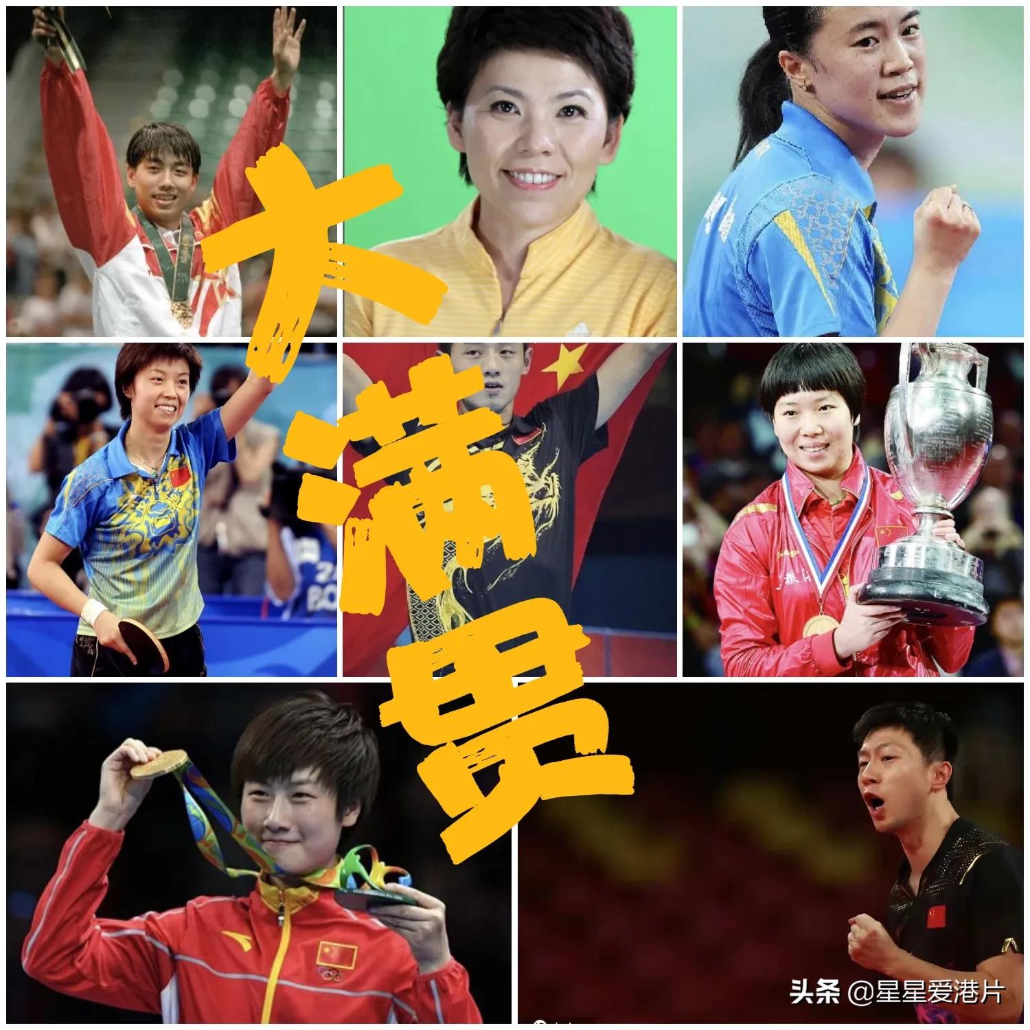 王楠张怡宁李晓霞王皓,马龙乒乓球奇迹