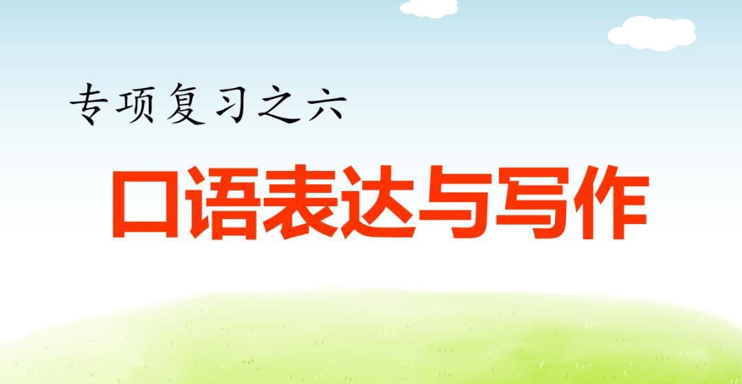部编一上语文看图写话汇集,部编六下语文期末复习资料
