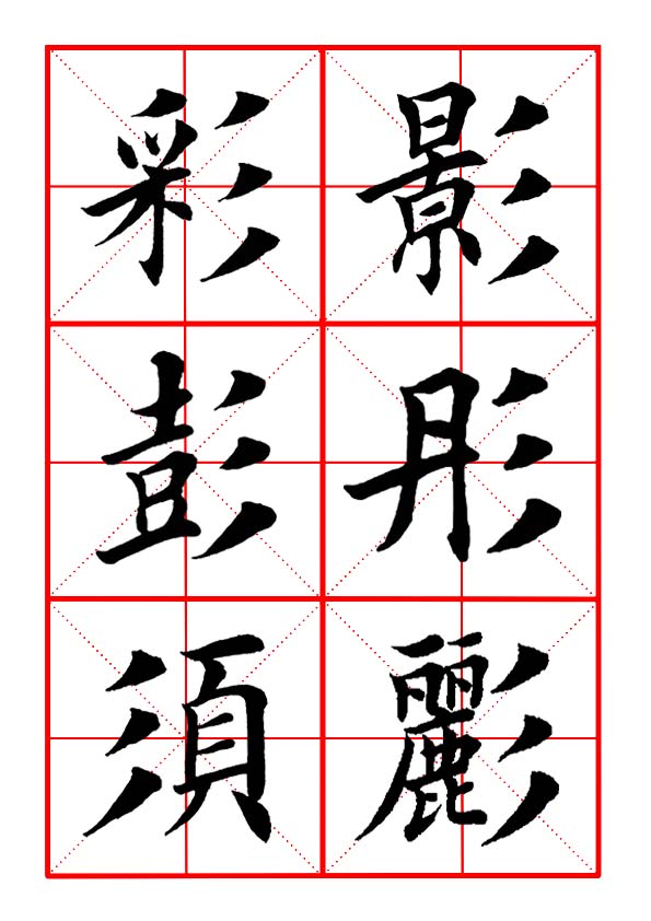 田英章毛笔楷书偏旁全集,田英章100个偏旁部首带视频