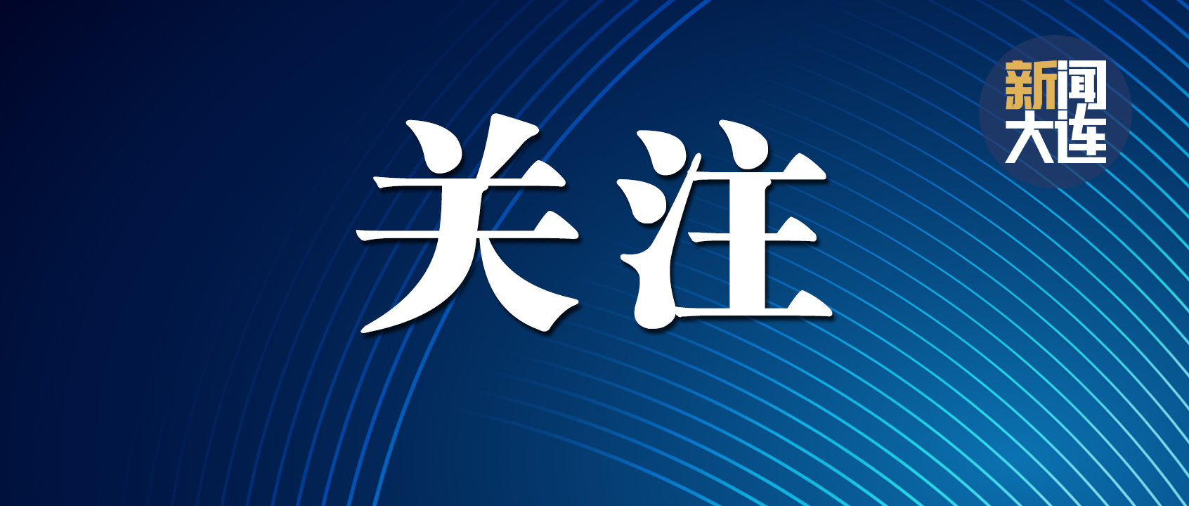 大连开发区高级国防技校,大连铁路技校招生简章