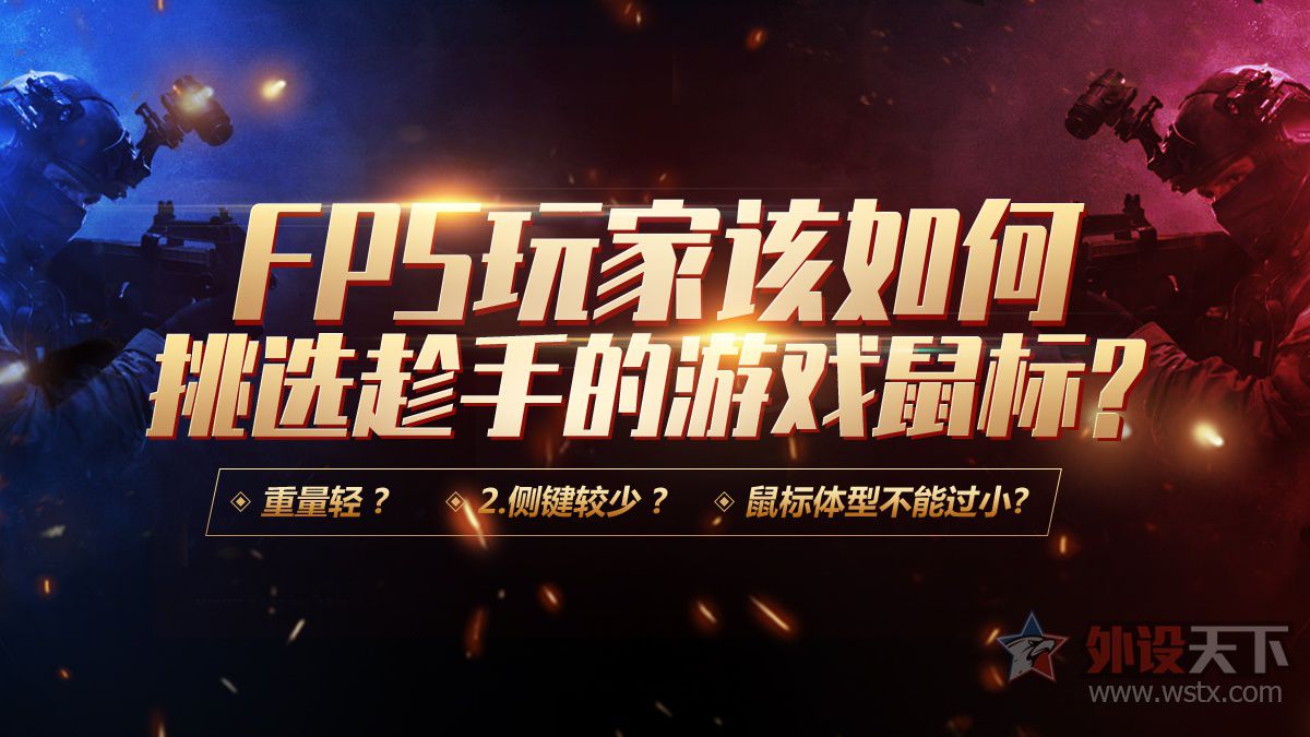 fps游戏用什么鼠标好,fps游戏鼠标报告率高好还是低好