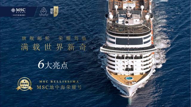 地中海邮轮荣耀号价值多少钱,地中海荣耀号邮轮吨位多大