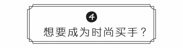 没有基础怎么成为时尚买手,零基础小白如何成为一名时尚买手