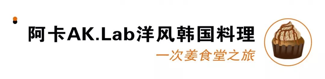 开学前的限定时光,只想泡在这几家韩料店里
