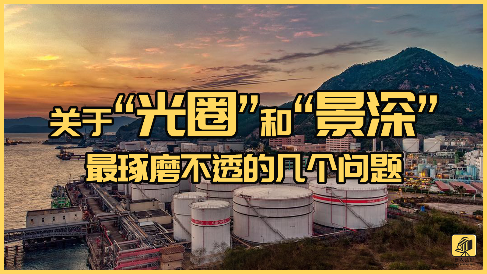 摄影基础光圈和景深的区别,摄影新手必须掌握的光圈用法