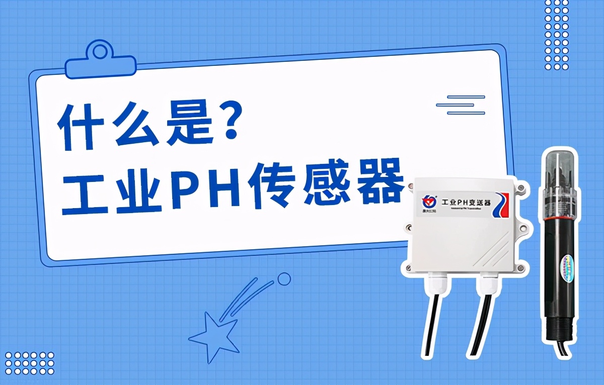 ph值实时检测传感器,ph传感器如何校验