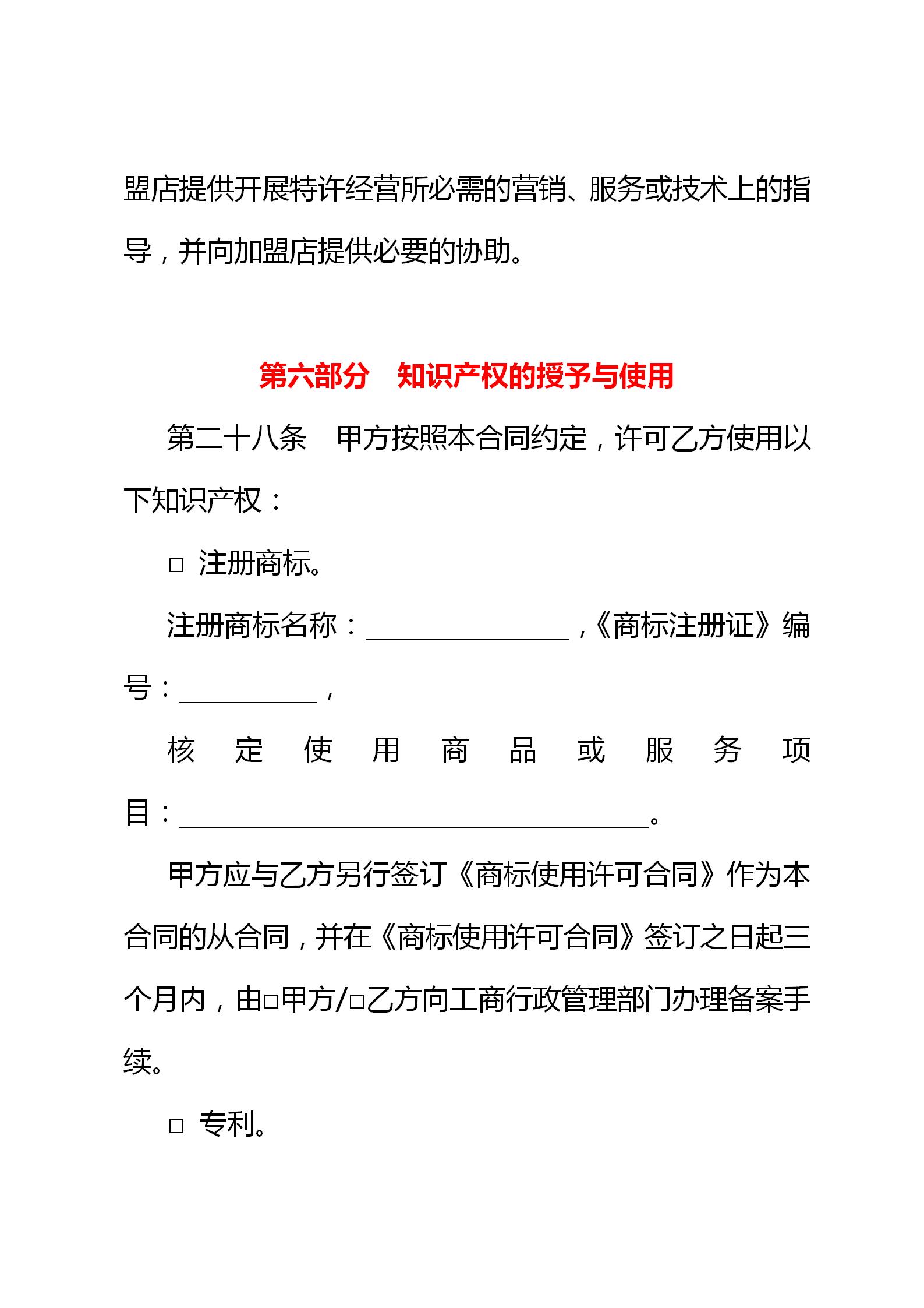 连锁店特许经营协议,连锁加盟特许经营操作方案