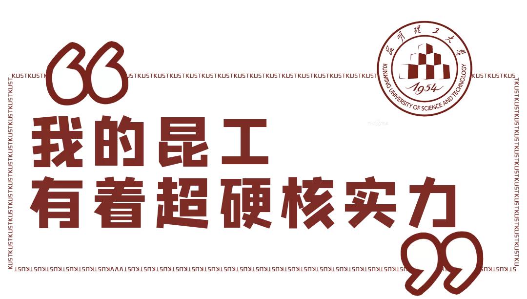 不一样的昆明理工大学，究竟有多牛